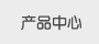 遮陽棚産品中心